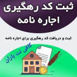 ثبت و دریافت کدرهگیری املاک