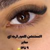 اکستنشن مژه کاشت هیدن لیفت مژه وابرو