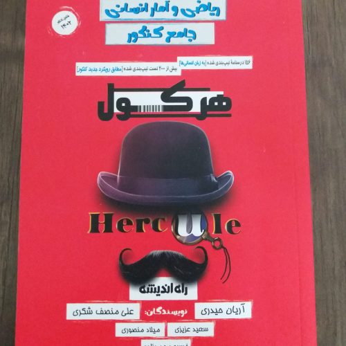 کتاب تست هرکول