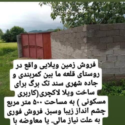 زمین در آستارا 500متر معاوضه با آپارتمان