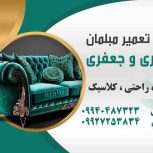 تعمیرات مبلمان کلاسیک استیل راحتی