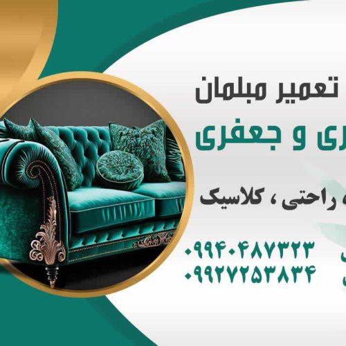 تعمیرات مبلمان کلاسیک استیل راحتی
