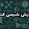اموزش شیمی کنکور به صورت گروهی و خصوصی