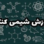 اموزش شیمی کنکور به صورت گروهی و خصوصی