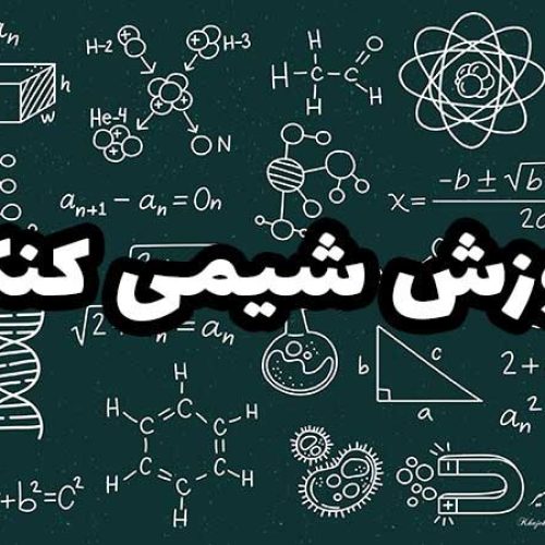 اموزش شیمی کنکور به صورت گروهی و خصوصی