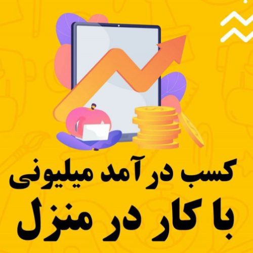 کار در منزل فقط با یک گوشی