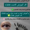 آموزش تخصصی کاشت مژه و لیفت مژه ابرو