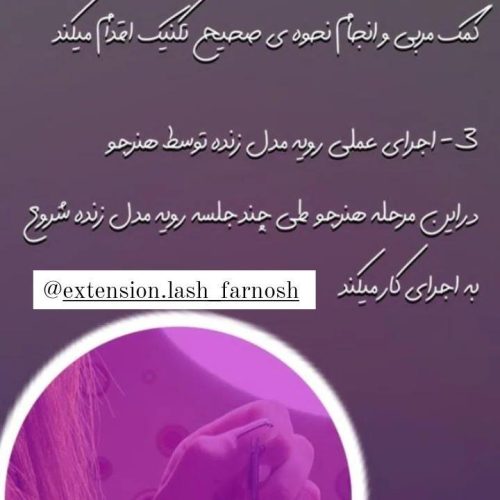 آموزش تخصصی کاشت مژه و لیفت مژه ابرو