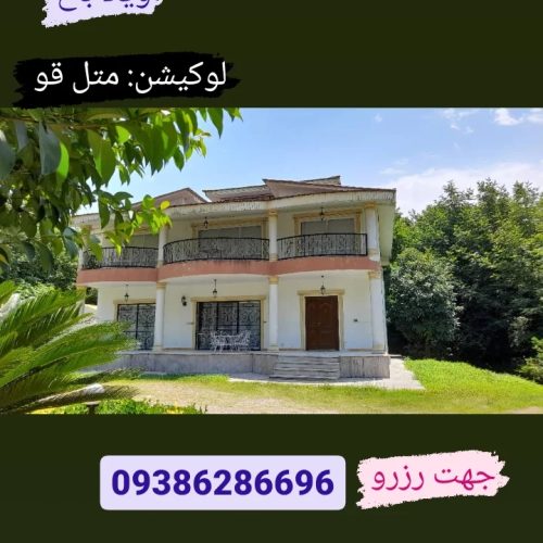 اجاره شبانه ویلا باغ در متل قو