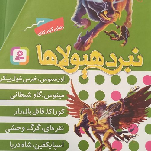 سری کتاب نبرد هیولاها (60 کتاب کامل)