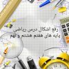 رفع اشکال ریاضی هفتم هشتم و نهم