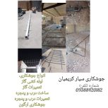 جوشکاری سیار (لوله کشی گاز،تعمیرات لوله گاز،ساخت درب و پنجره،تعمیرات درب و پنجره و….)