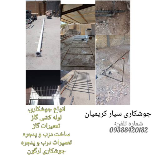 جوشکاری سیار (لوله کشی گاز،تعمیرات لوله گاز،ساخت درب و پنجره،تعمیرات درب و پنجره و….)