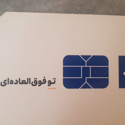 فروش سیم کارت 206 جفت ایرانسل