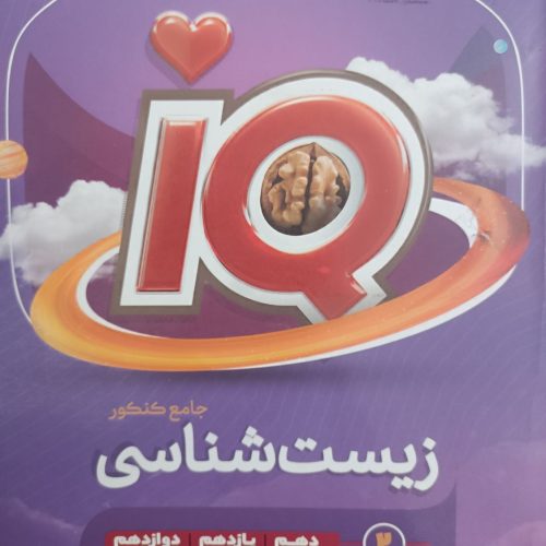 زیست و ریاضی IQ