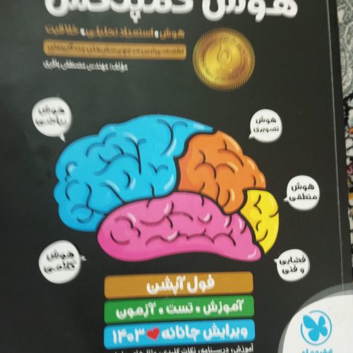 کتاب هوش کمپلکس نو خشک خشک بدون هیچ خط خطی