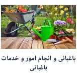 باغبانی و انجام امور و خدمات باغبانی
