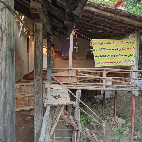 ملک فروشی از طریق مزایده با امکانات کامل اب و برق و گاز