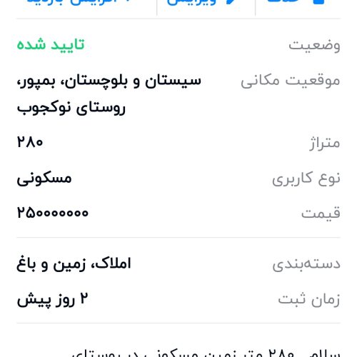 زمین فروشی در روستای نوکجوب