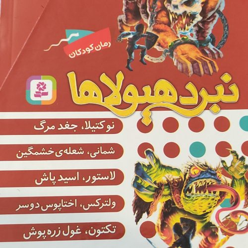 سری کتاب نبرد هیولاها (60 کتاب کامل)