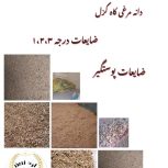 فروش ضایعات گندم