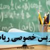 تدریس خصوصی ریاضی