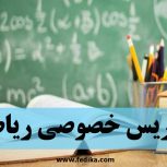 تدریس خصوصی ریاضی