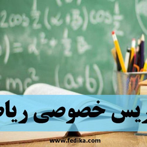 تدریس خصوصی ریاضی