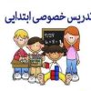 تدریس خصوصی دوره ابتدایی باقیمت مناسب