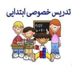 تدریس خصوصی دوره ابتدایی باقیمت مناسب