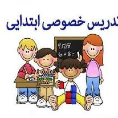 تدریس خصوصی دوره ابتدایی باقیمت مناسب
