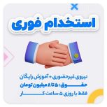 استخدامی کار انلاین