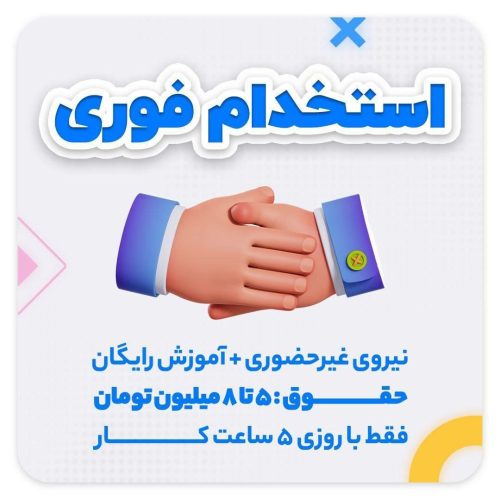 استخدامی کار انلاین
