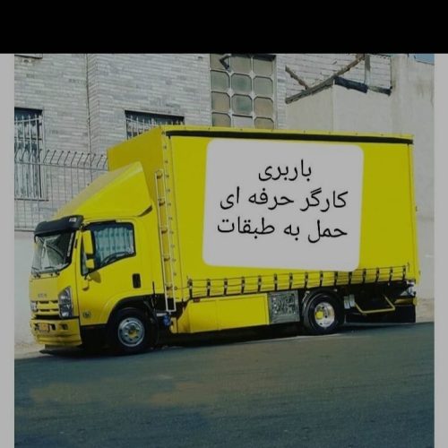 باربری واتوبار بندرعباس حمل اسباب کشی منزل ماشین باکارگر