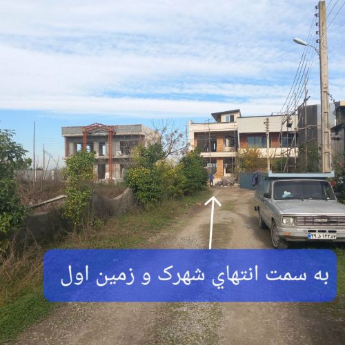 2 قطعه زمین شهرکی سنددار دو بر با نگهبانی 24 ساعته