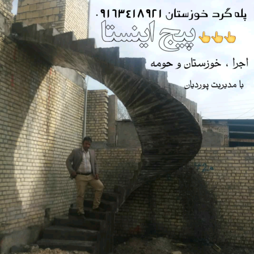 راه پله گرد