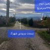 2 قطعه زمین شهرکی سنددار دو بر با نگهبانی 24 ساعته