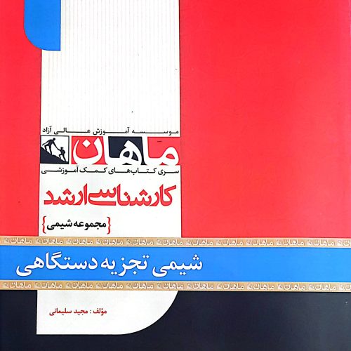 کتاب های اموزشگاه ماهان برای ارشد شیمی