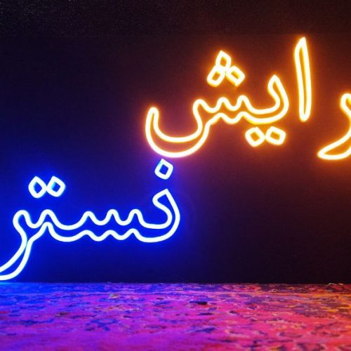 تابلونئون طراحی ونصب