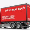 باربری سریع بارالبرز