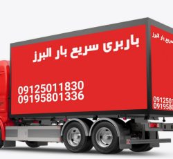 باربری سریع بارالبرز