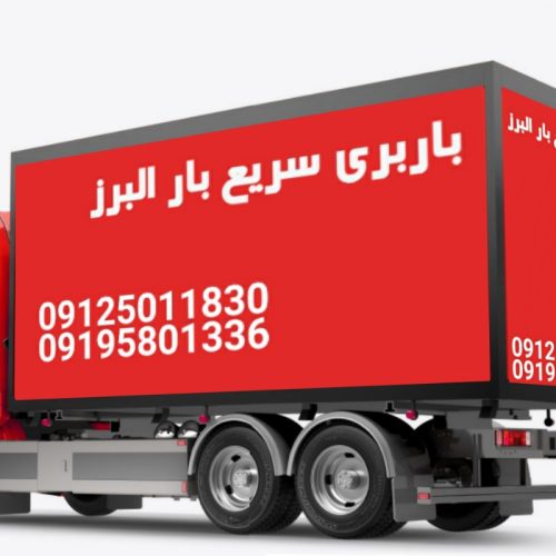 باربری سریع بارالبرز