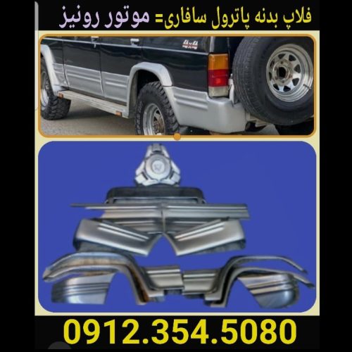 لوازم پاترول جیپ صحرا پاژن رونیز کاپرا پیکاپ ریچ تویوتا2f