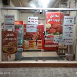 واگذاری مغازه فلافل ساندویچی