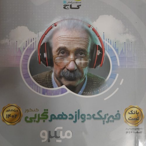 کتاب میکروطلایی گاج دوازدهم تجربی فیزیک