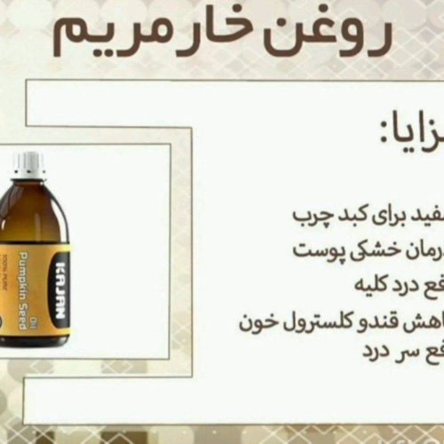 روغن های صد درصدگیاهی درمانی خوراکی و موضعی