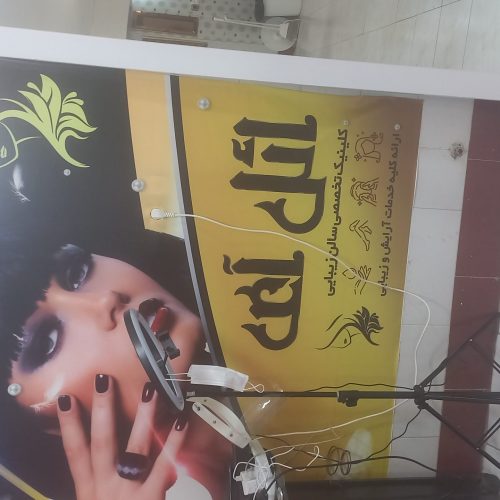 پرسنل خانم آرایشگری نیازمندیم