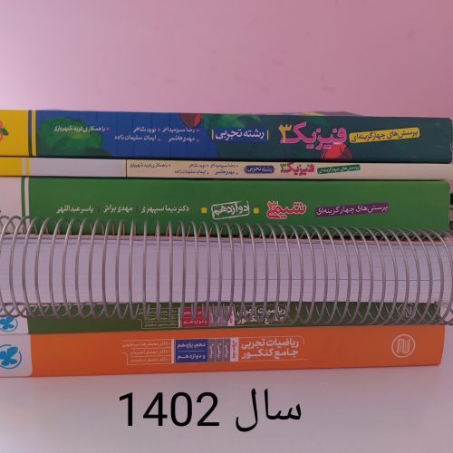 ❗فروش فوریییی کتاب کنکور چاپ 1402 کاملا نو