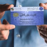 همکاری با دارنده گان کارت بازرگانی
