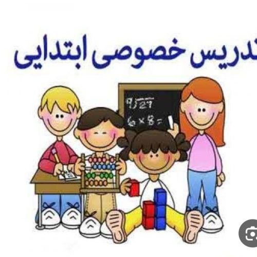 معلم خصوصی پایه ابتدایی